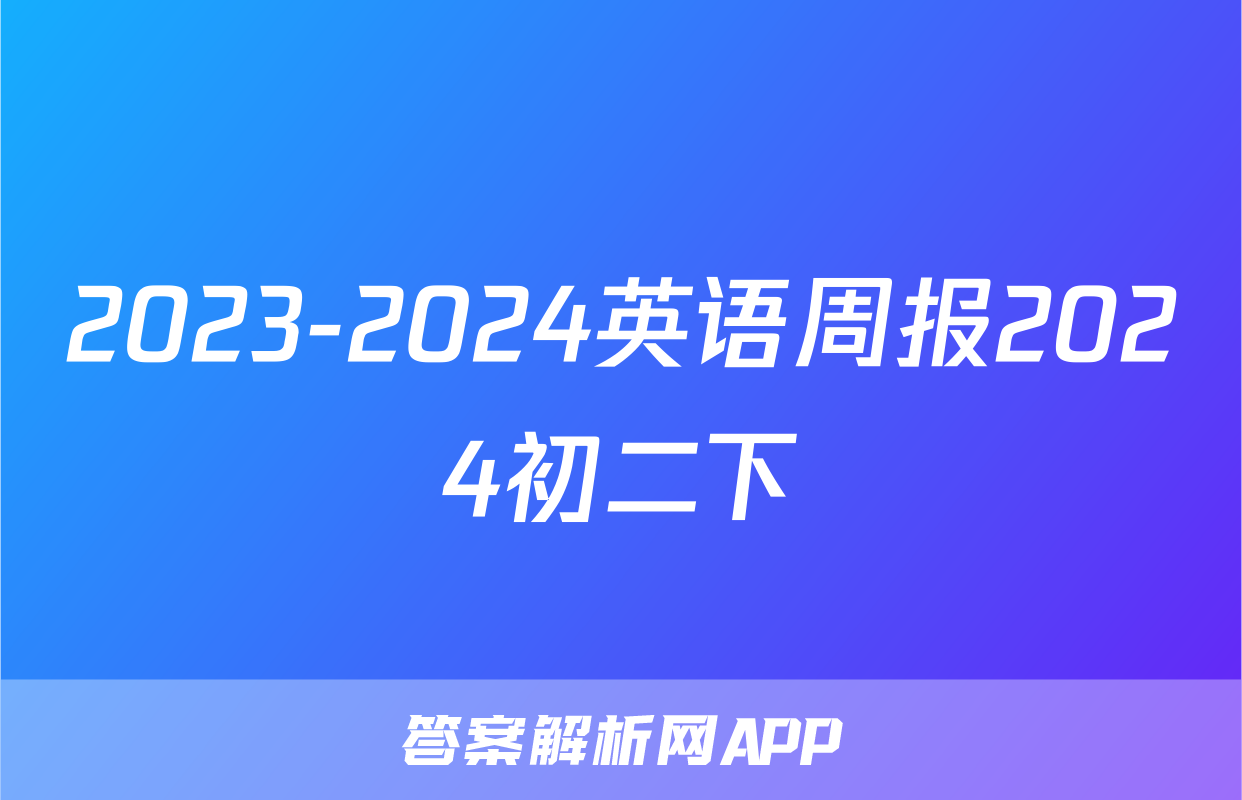 2023-2024英语周报2024初二下
