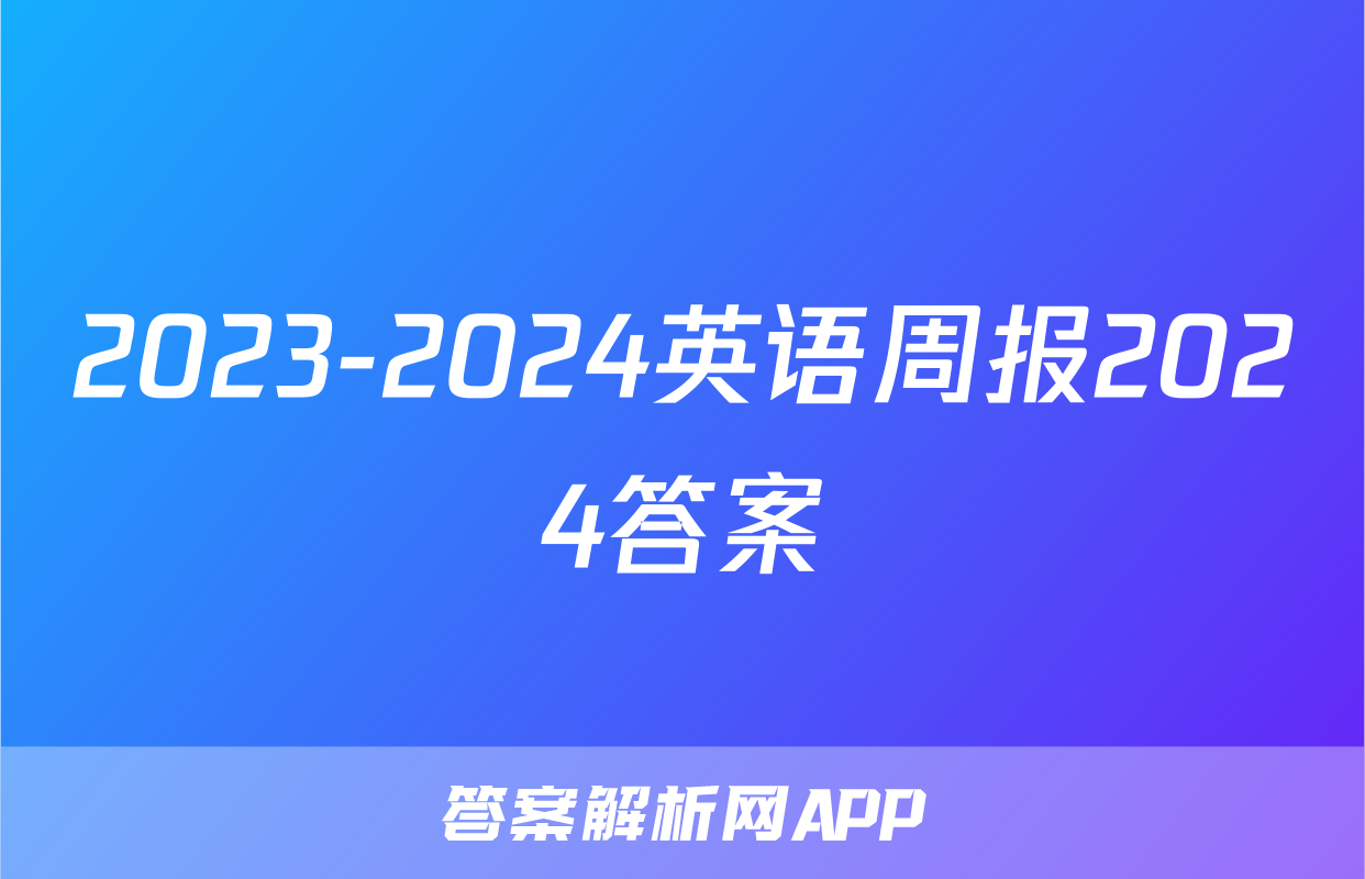 2023-2024英语周报2024答案
