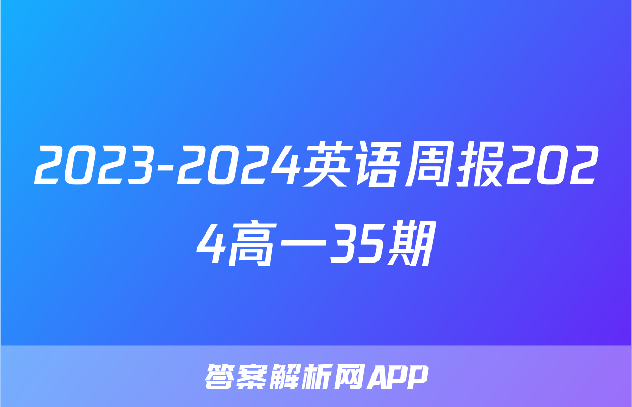 2023-2024英语周报2024高一35期