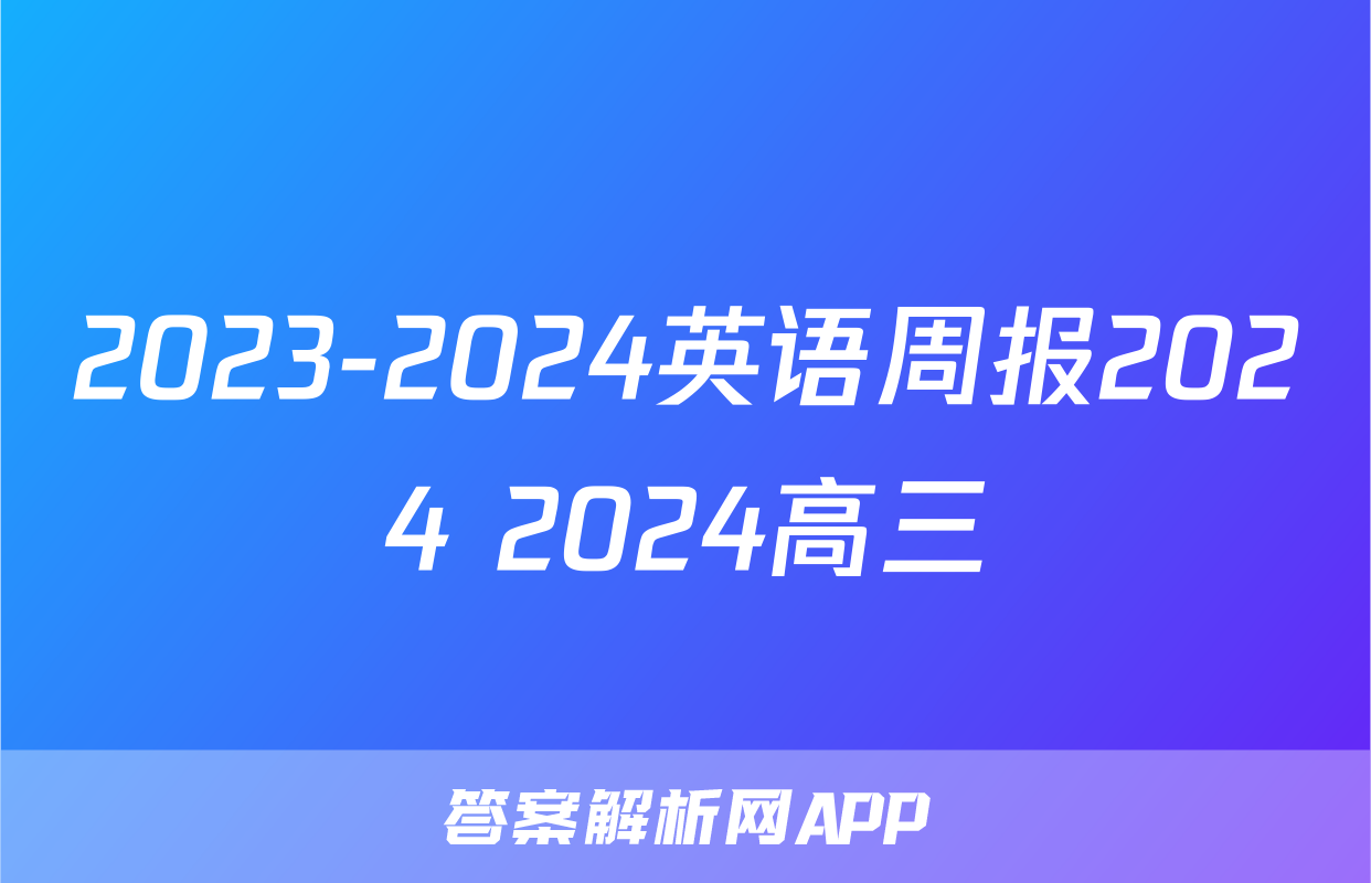 2023-2024英语周报2024 2024高三