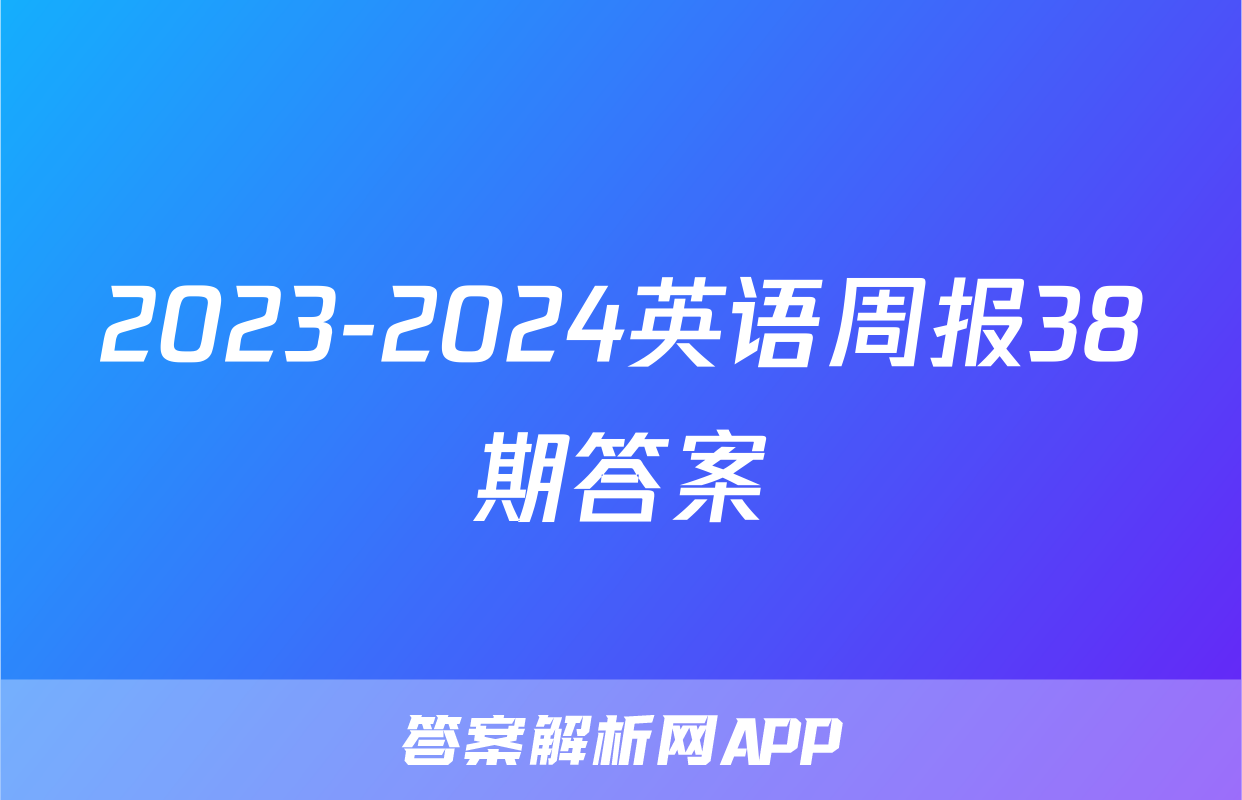 2023-2024英语周报38期答案