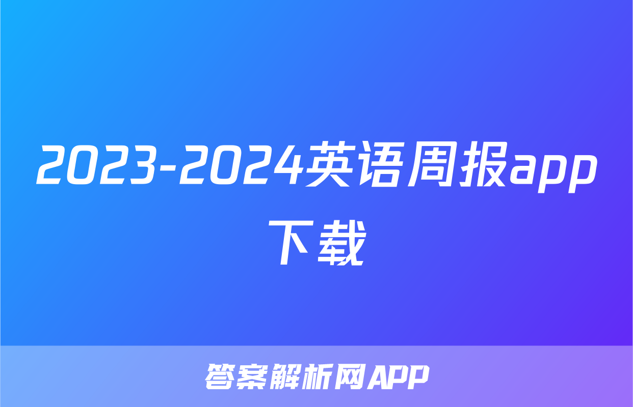 2023-2024英语周报app下载