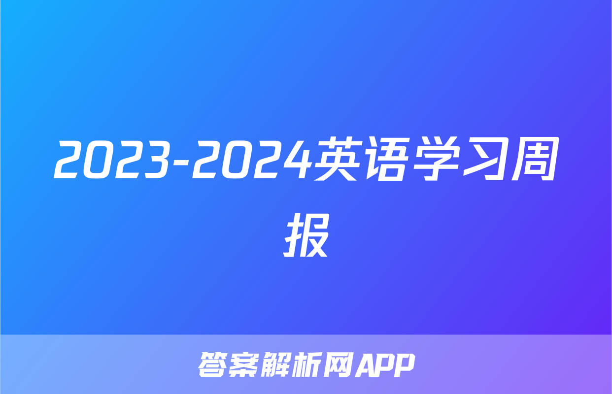 2023-2024英语学习周报