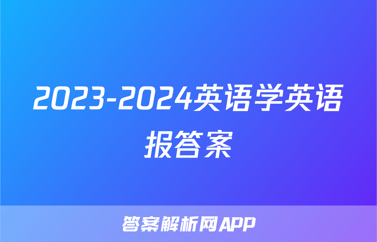 2023-2024英语学英语报答案