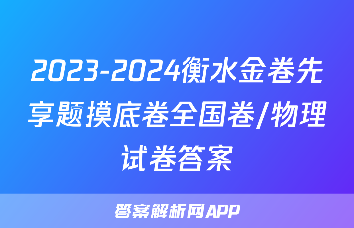 2023-2024衡水金卷先享题摸底卷全国卷/物理试卷答案