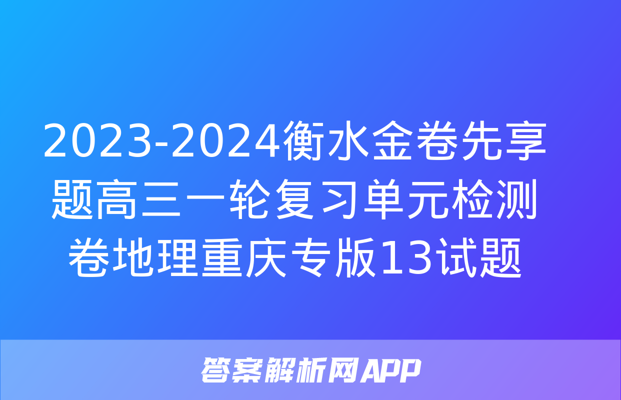 2023-2024衡水金卷先享题高三一轮复习单元检测卷地理重庆专版13试题