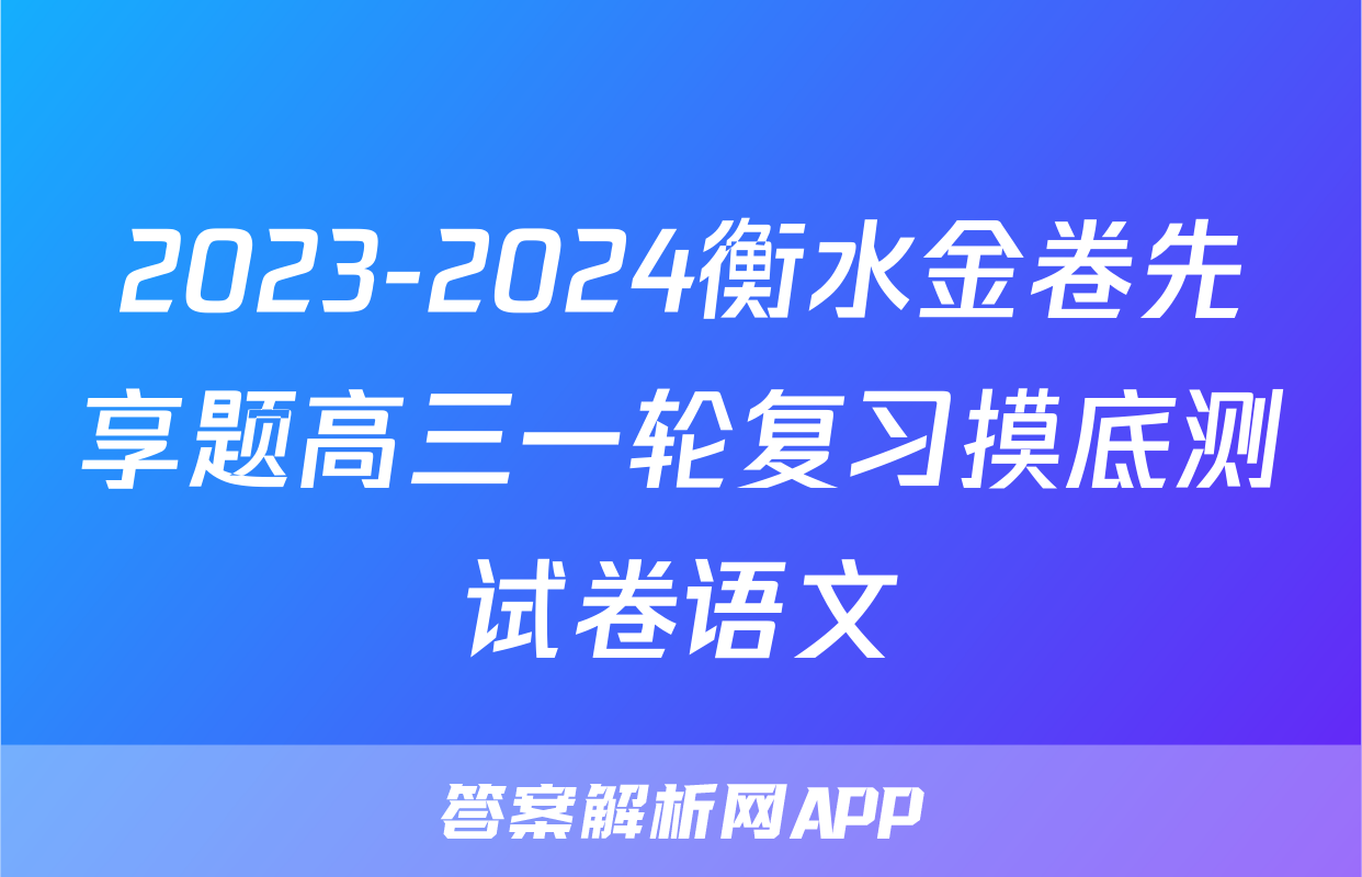 2023-2024衡水金卷先享题高三一轮复习摸底测试卷语文