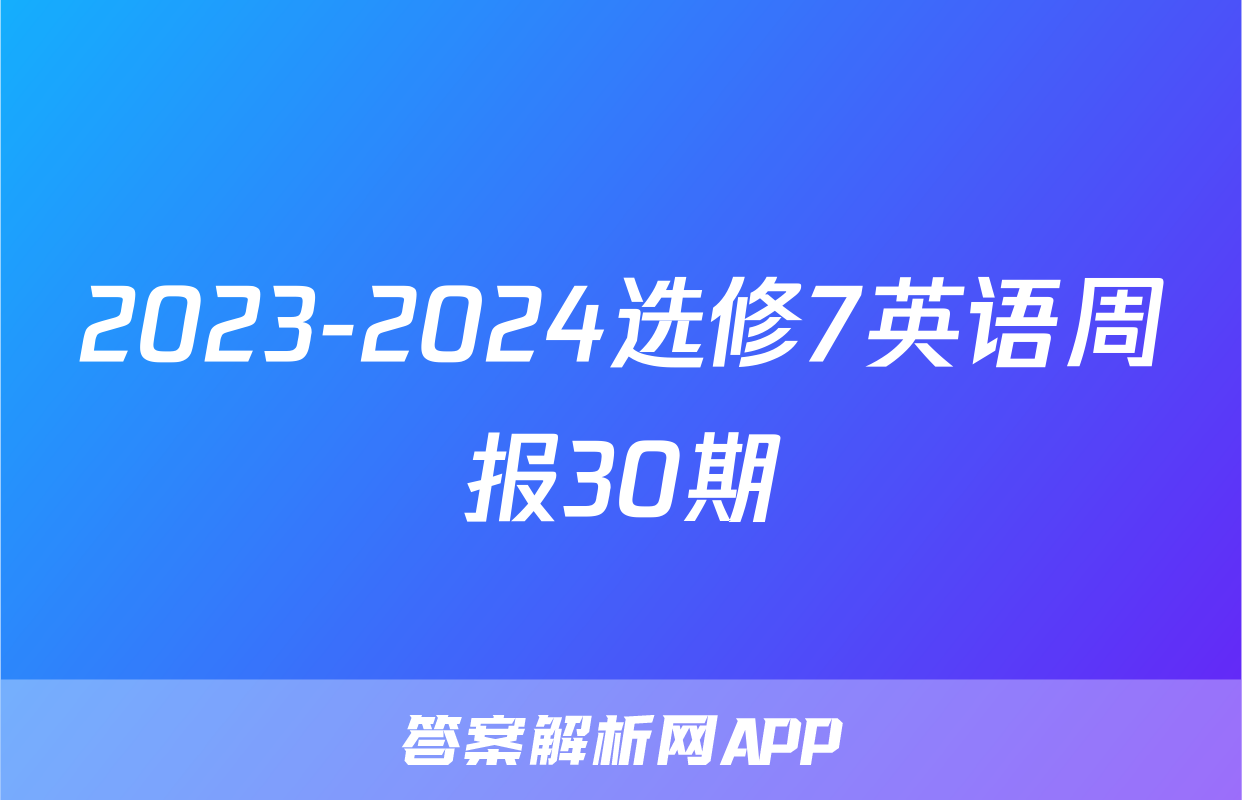 2023-2024选修7英语周报30期