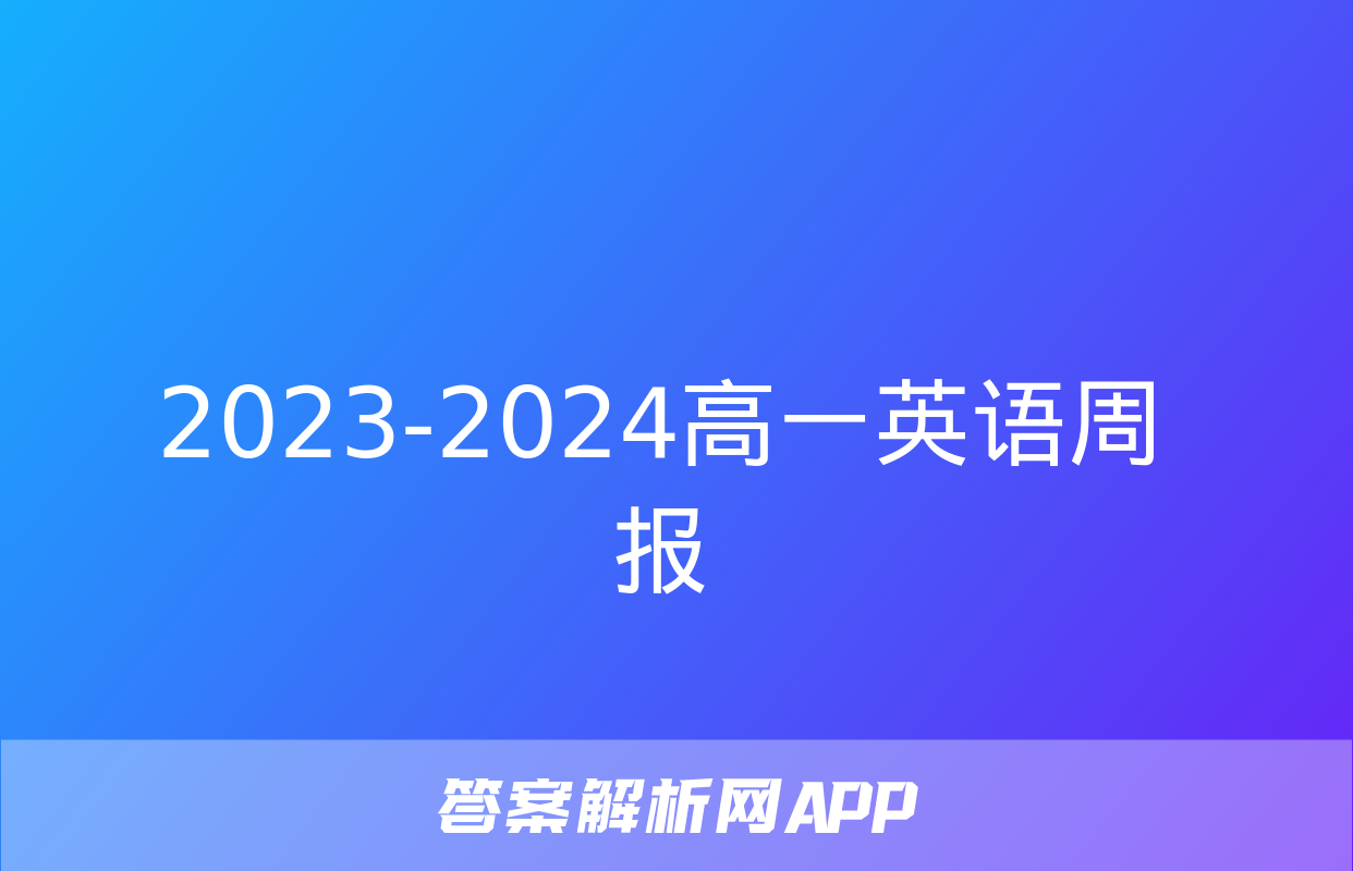 2023-2024高一英语周报