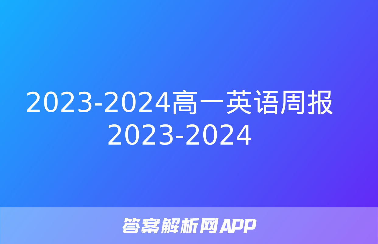 2023-2024高一英语周报2023-2024