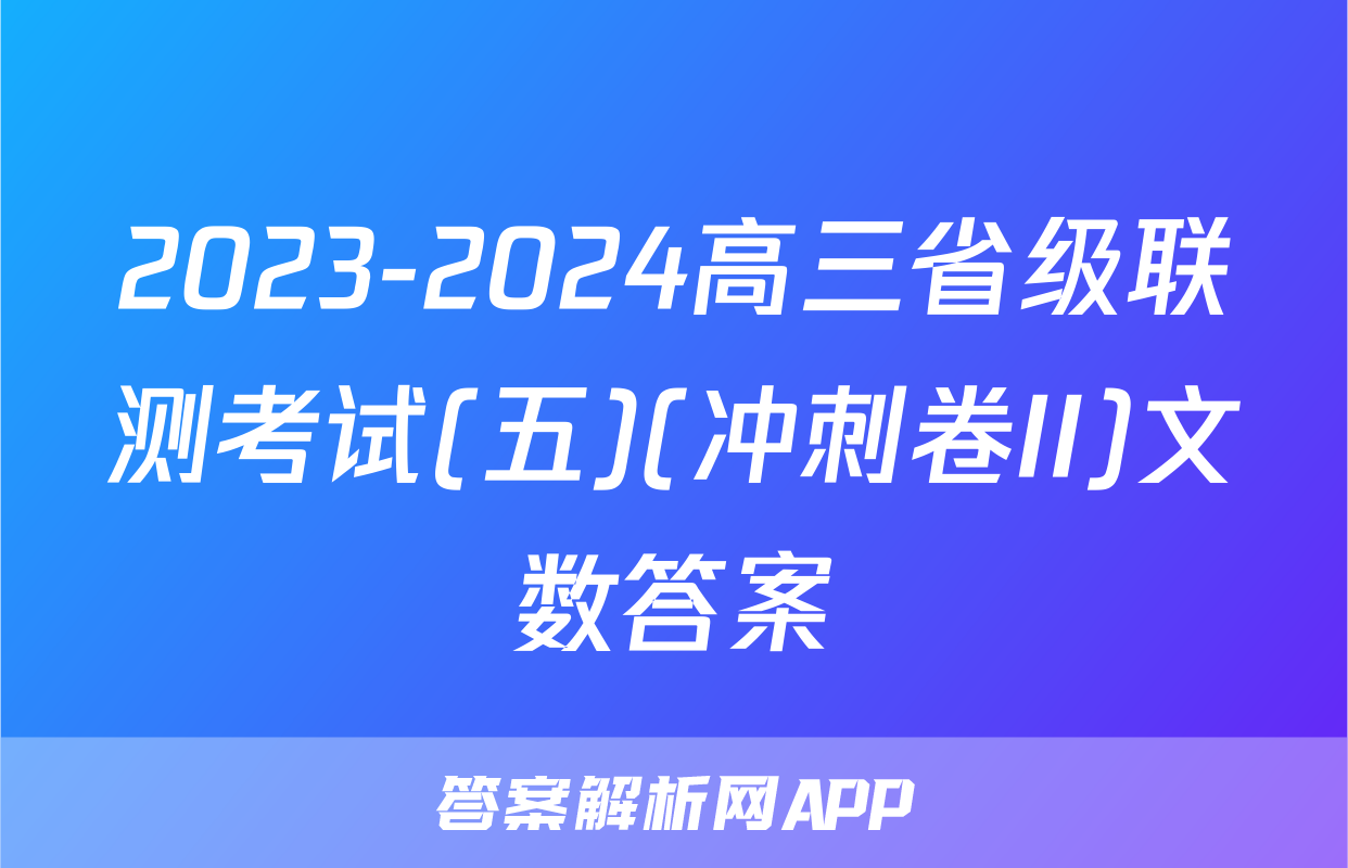 2023-2024高三省级联测考试(五)(冲刺卷II)文数答案