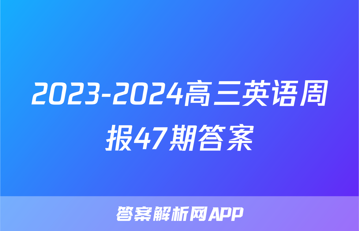 2023-2024高三英语周报47期答案