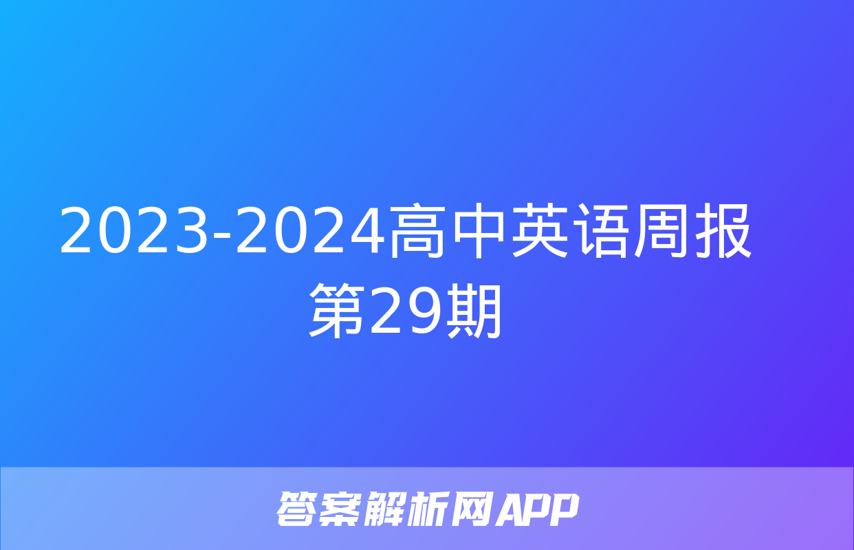 2023-2024高中英语周报第29期