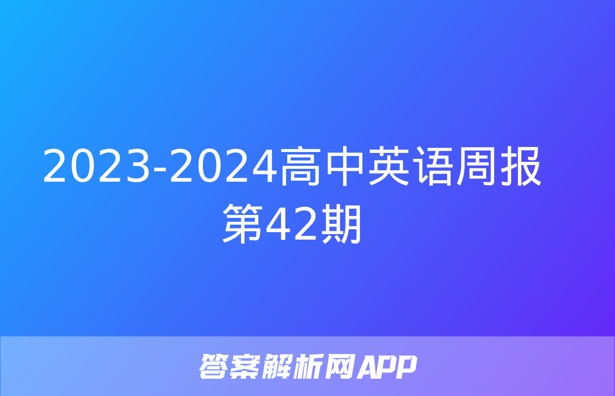 2023-2024高中英语周报第42期