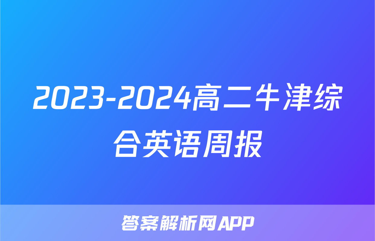 2023-2024高二牛津综合英语周报