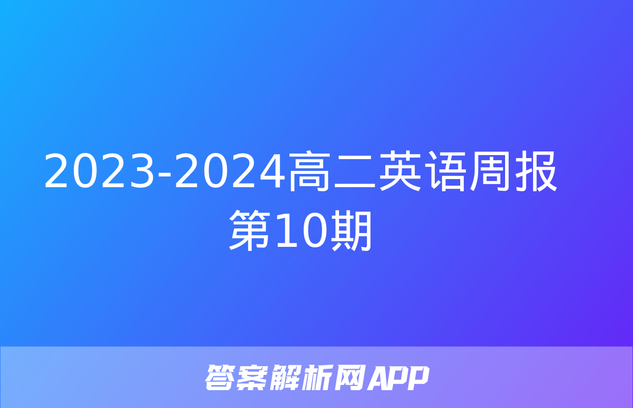 2023-2024高二英语周报第10期