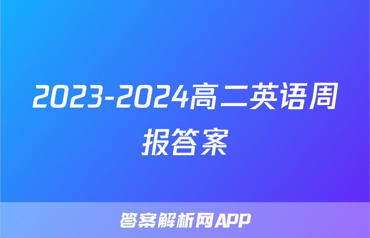 2023-2024高二英语周报答案