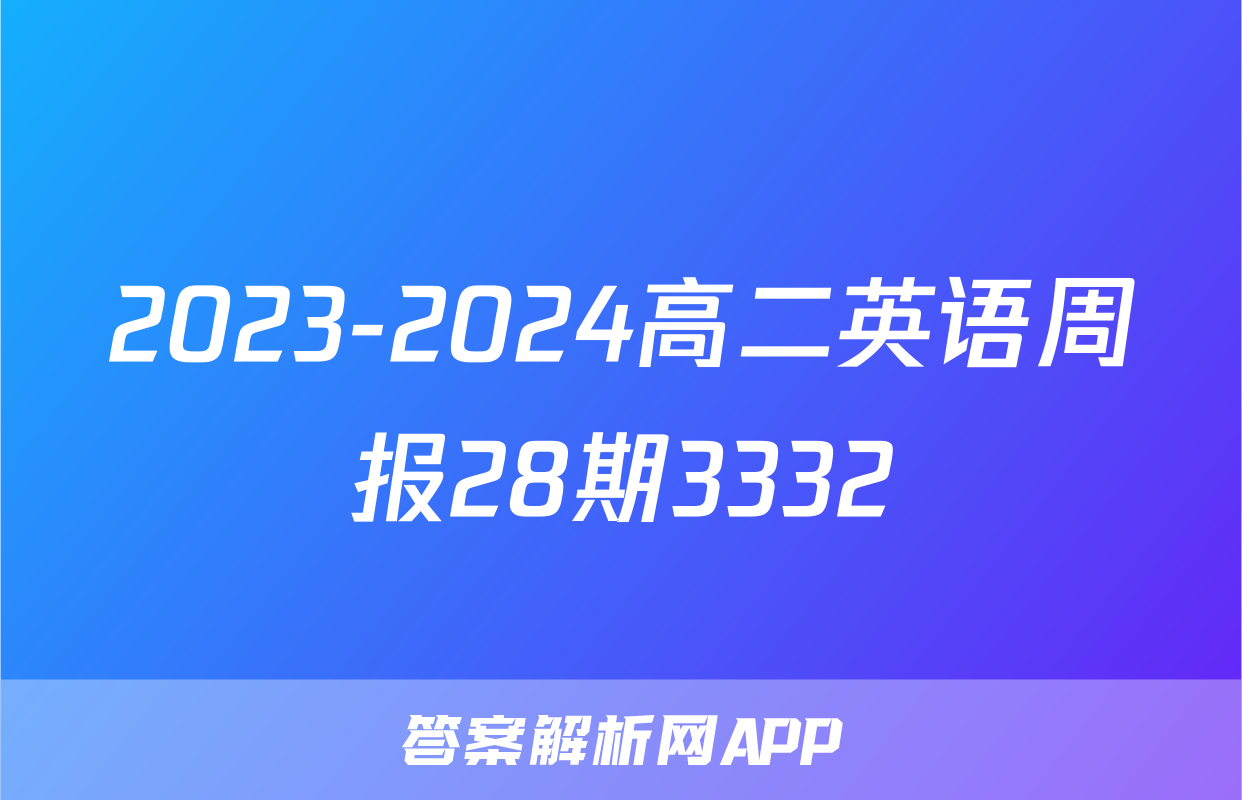 2023-2024高二英语周报28期3332