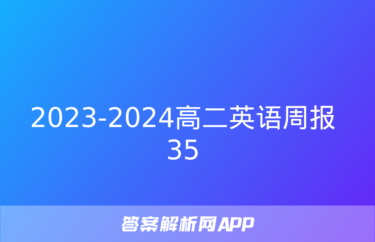 2023-2024高二英语周报35