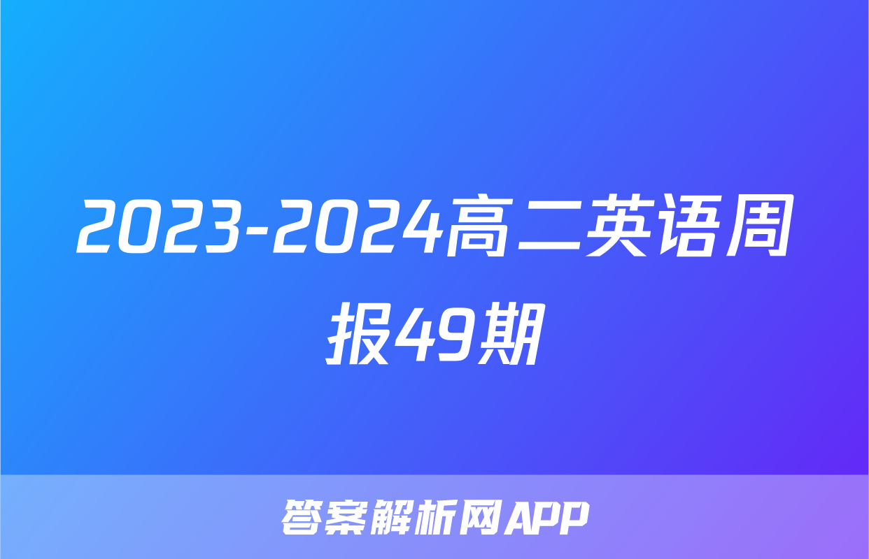 2023-2024高二英语周报49期