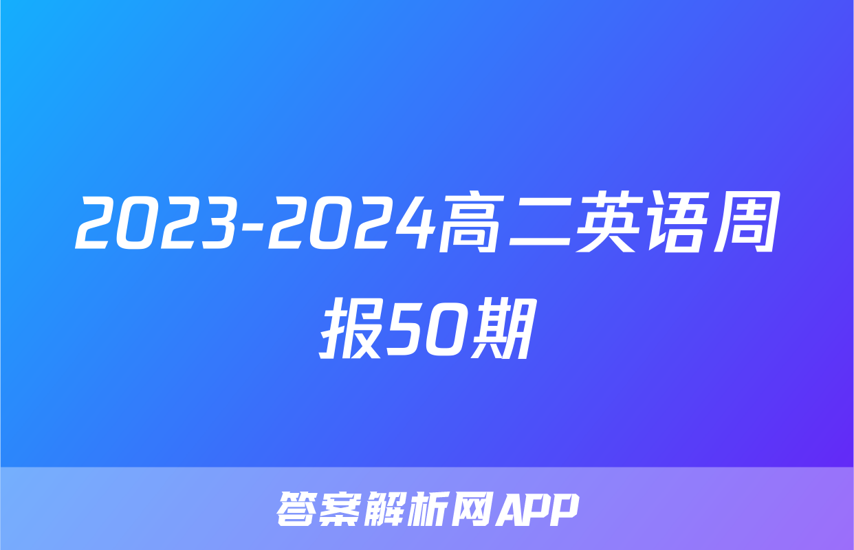 2023-2024高二英语周报50期