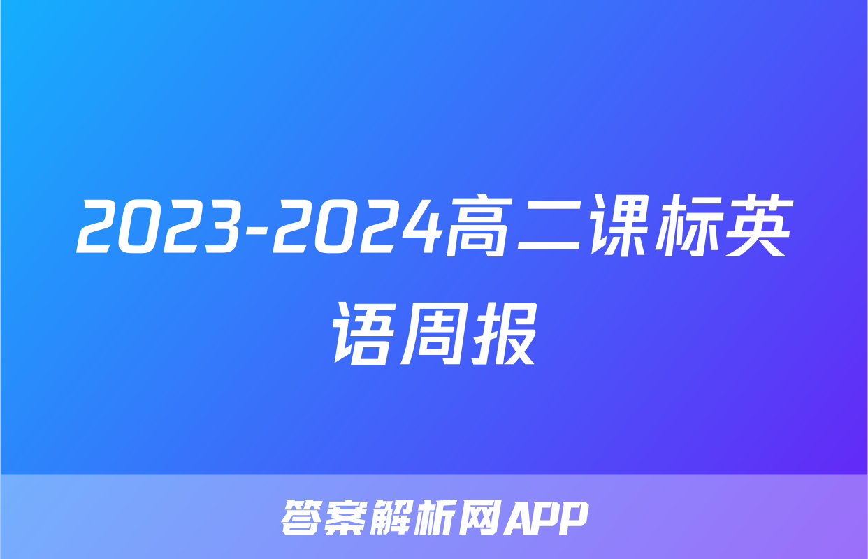 2023-2024高二课标英语周报