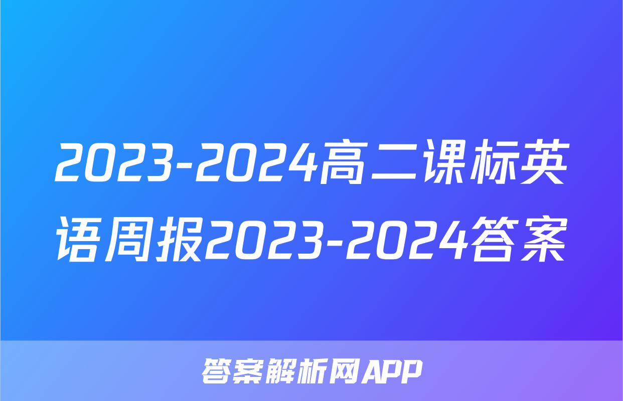 2023-2024高二课标英语周报2023-2024答案
