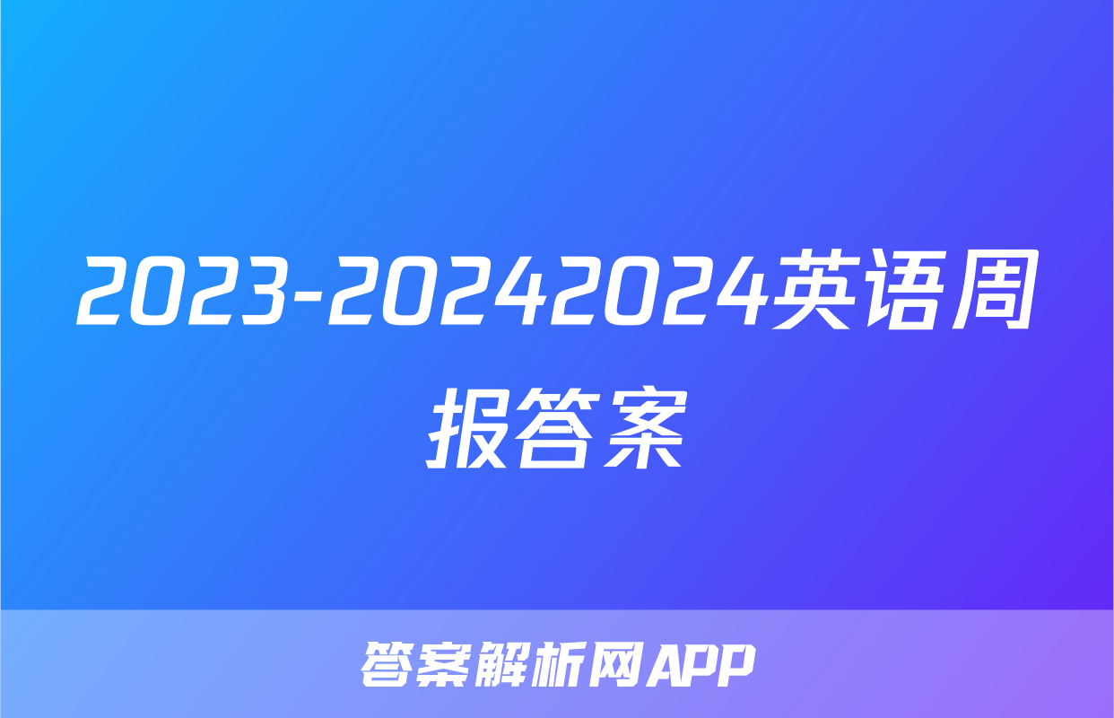 2023-20242024英语周报答案