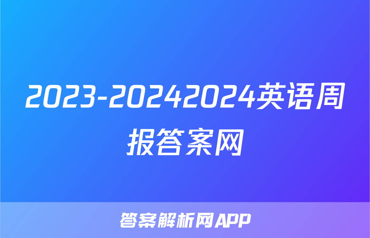 2023-20242024英语周报答案网
