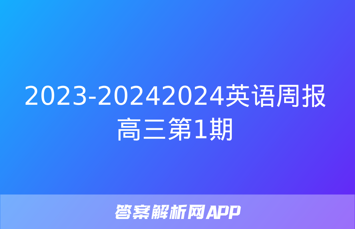 2023-20242024英语周报高三第1期