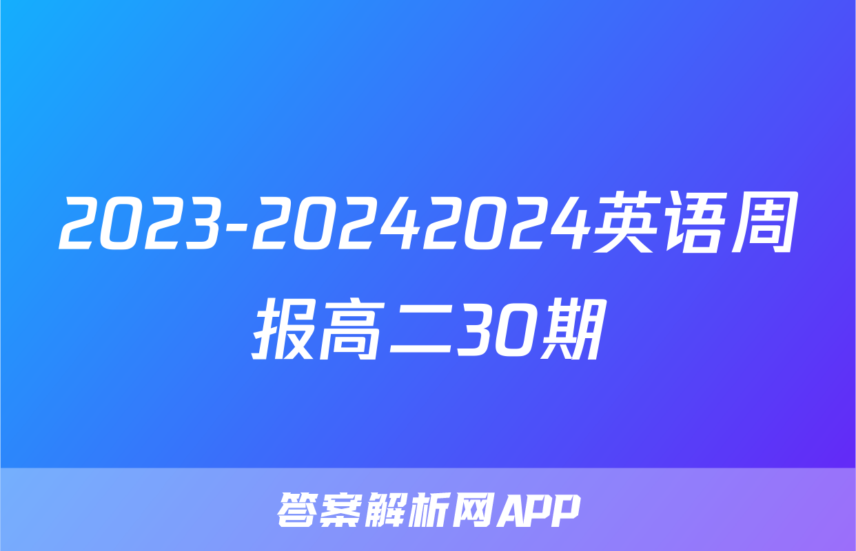 2023-20242024英语周报高二30期