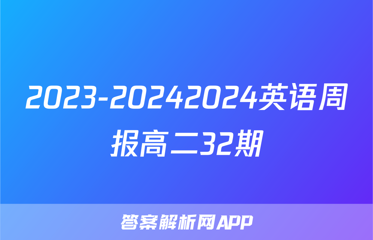 2023-20242024英语周报高二32期
