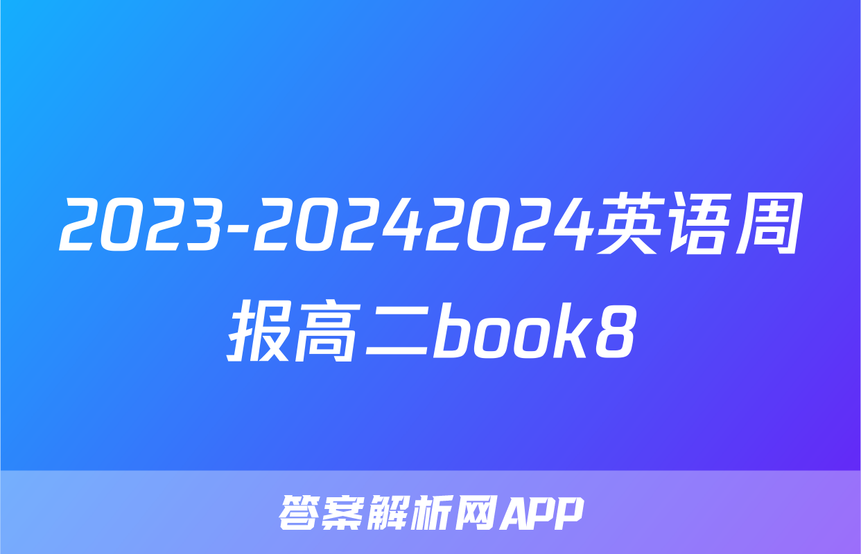 2023-20242024英语周报高二book8