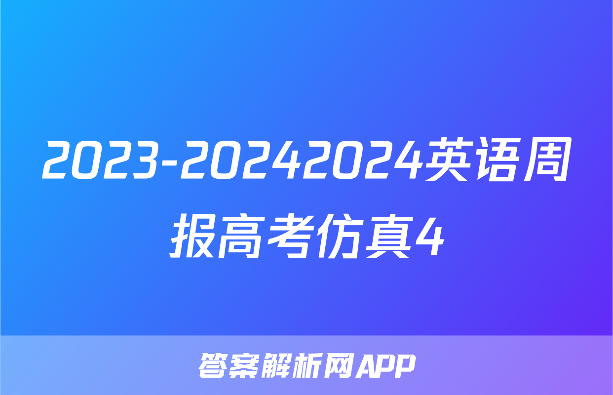 2023-20242024英语周报高考仿真4