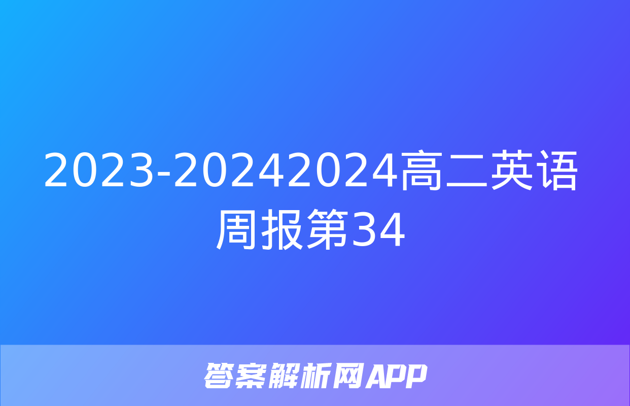 2023-20242024高二英语周报第34