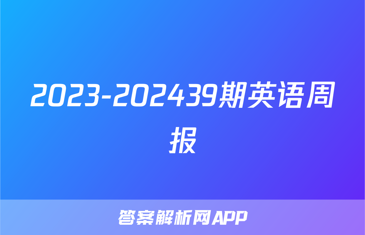 2023-202439期英语周报