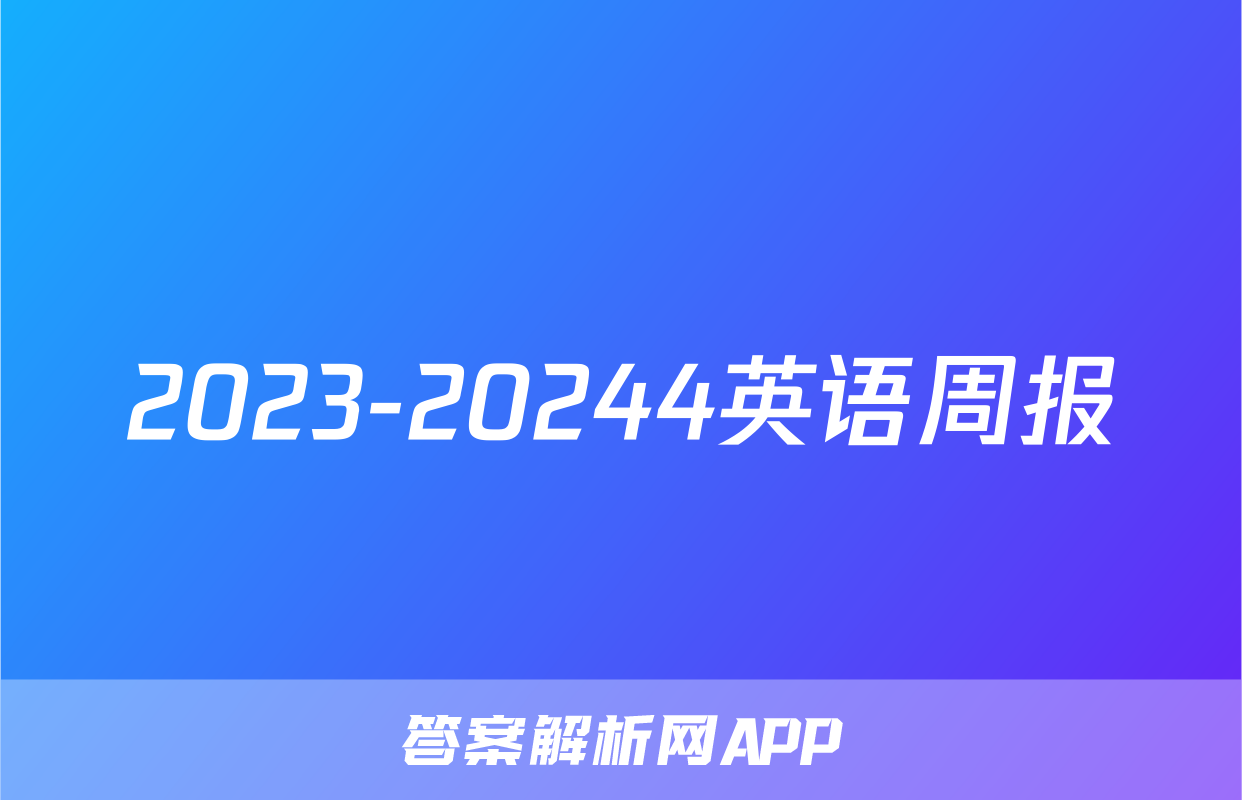 2023-20244英语周报