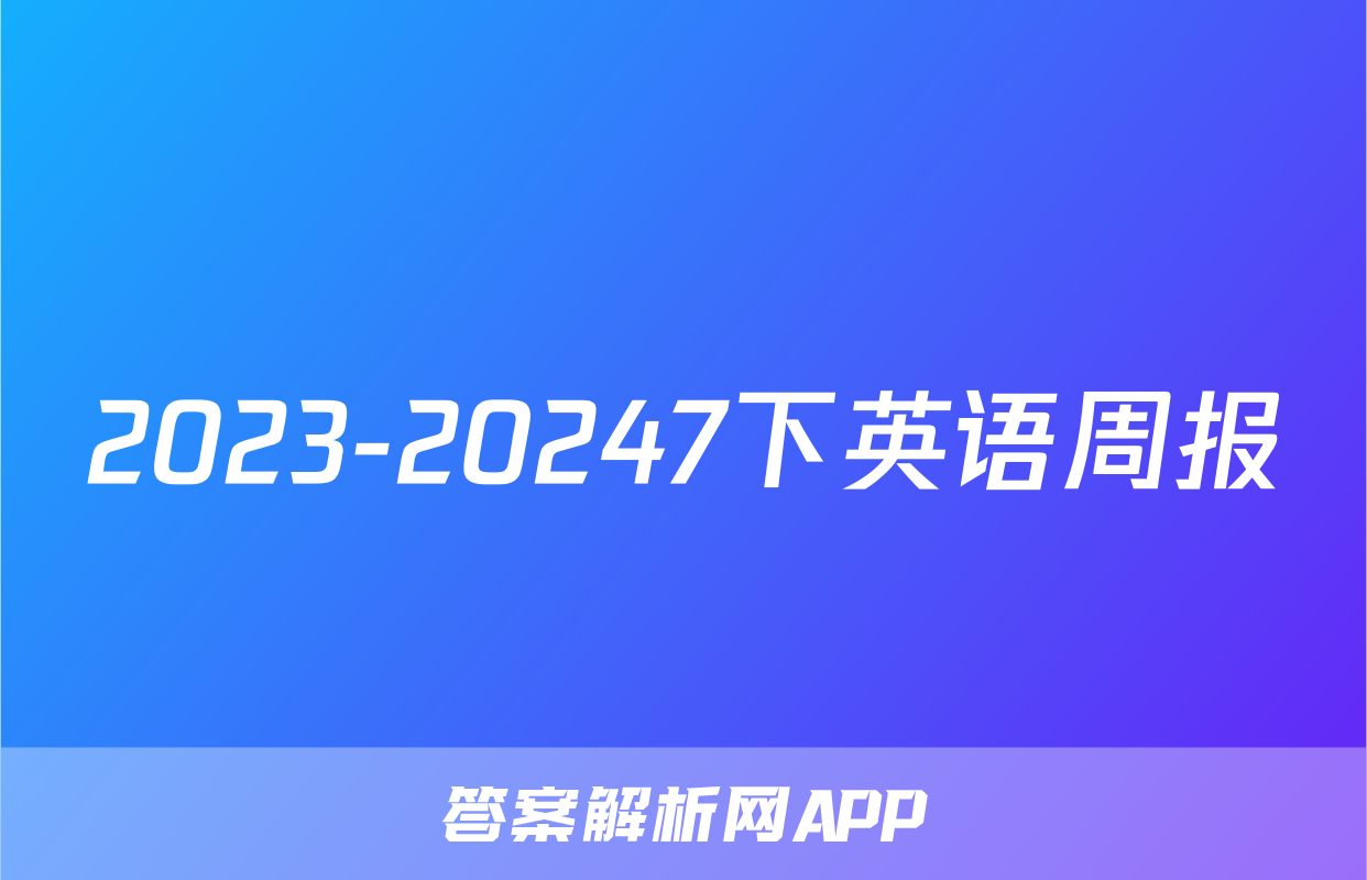 2023-20247下英语周报