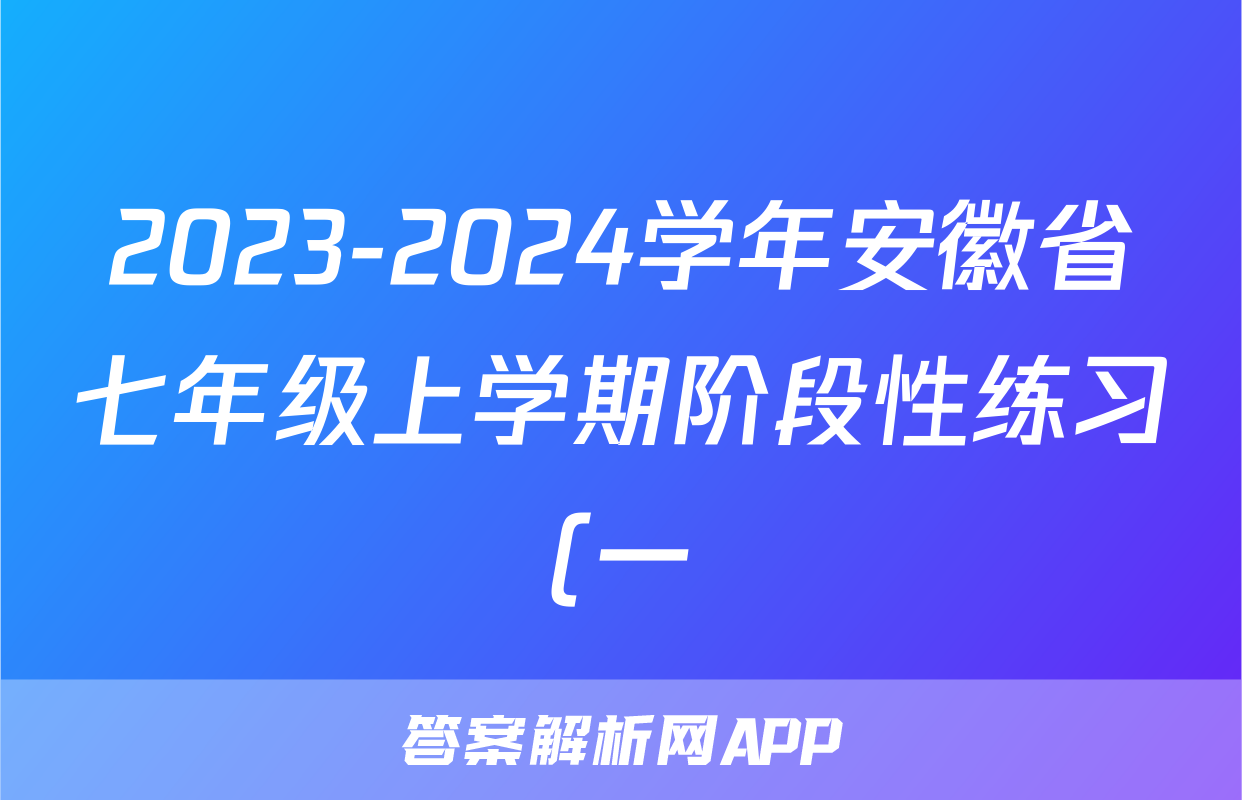 2023-2024学年安徽省七年级上学期阶段性练习(一)x物理试卷答案