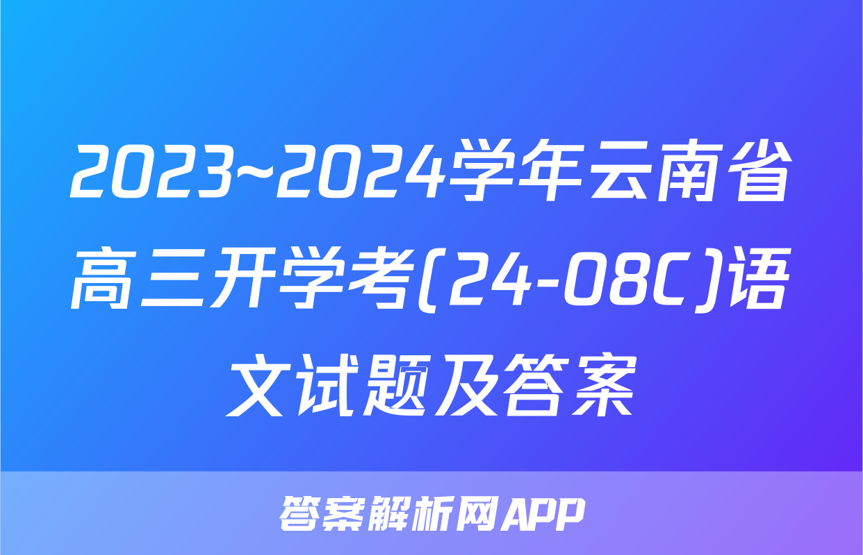 2023~2024学年云南省高三开学考(24-08C)语文试题及答案