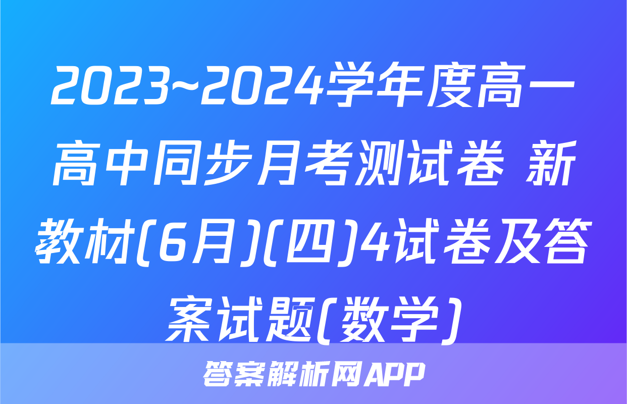 2023~2024学年度高一高中同步月考测试卷 新教材(6月)(四)4试卷及答案试题(数学)