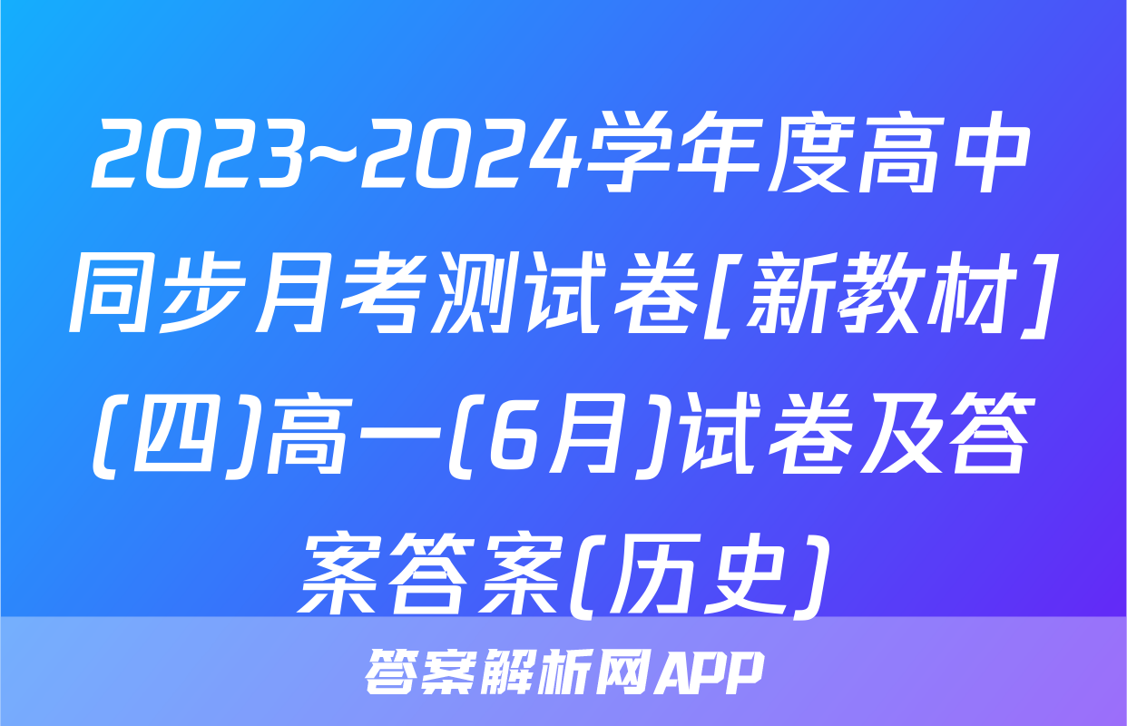 2023~2024学年度高中同步月考测试卷[新教材](四)高一(6月)试卷及答案答案(历史)