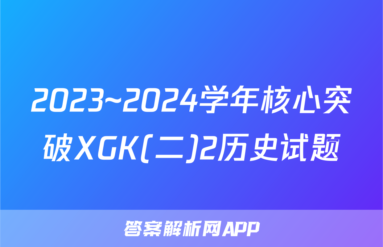 2023~2024学年核心突破XGK(二)2历史试题