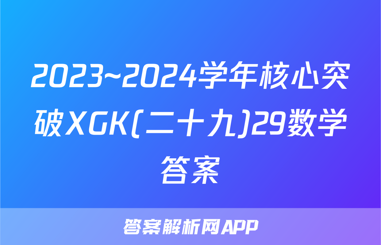 2023~2024学年核心突破XGK(二十九)29数学答案