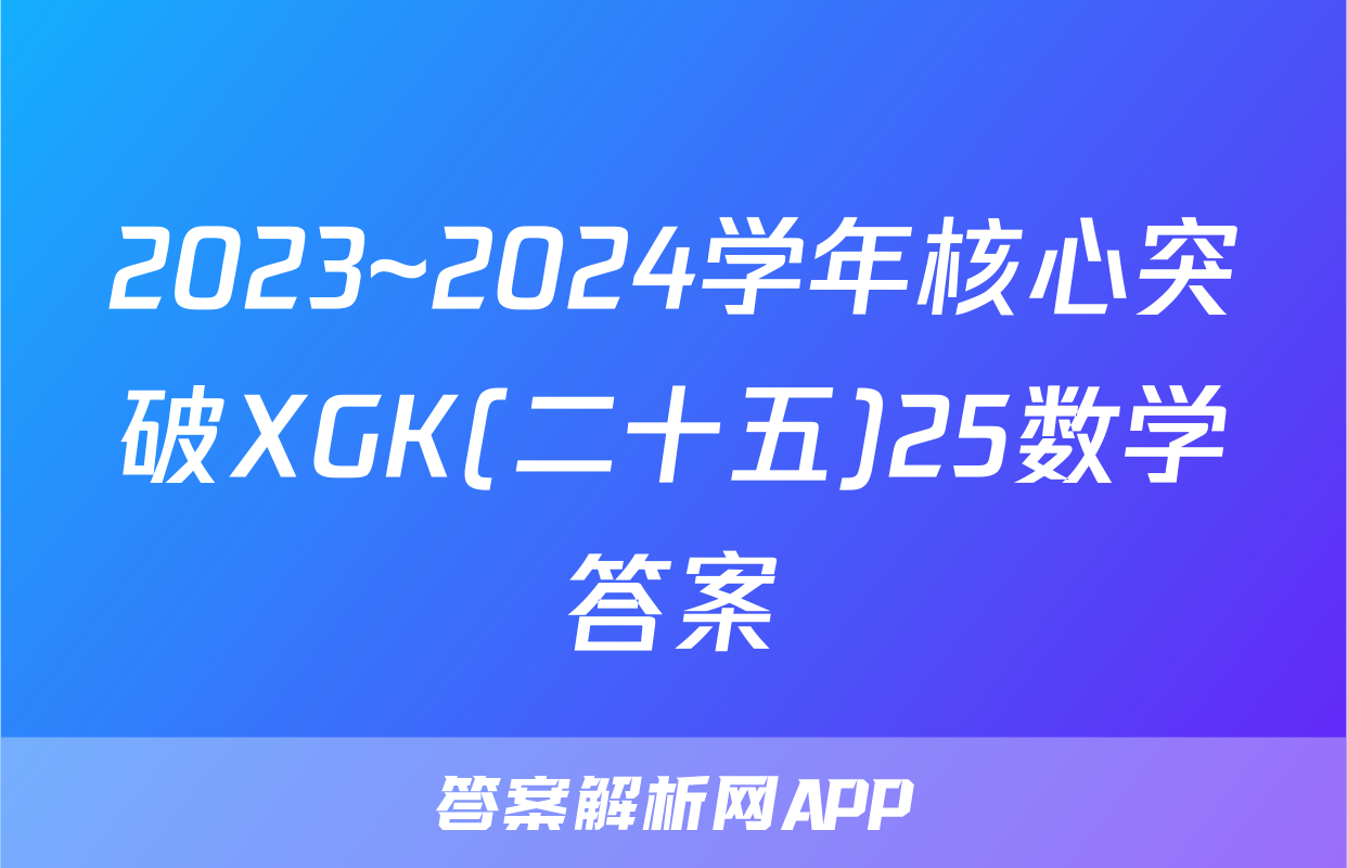 2023~2024学年核心突破XGK(二十五)25数学答案