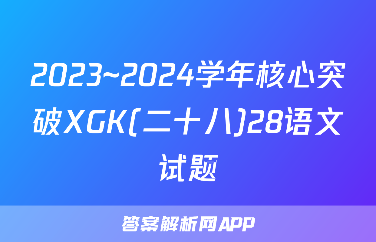 2023~2024学年核心突破XGK(二十八)28语文试题