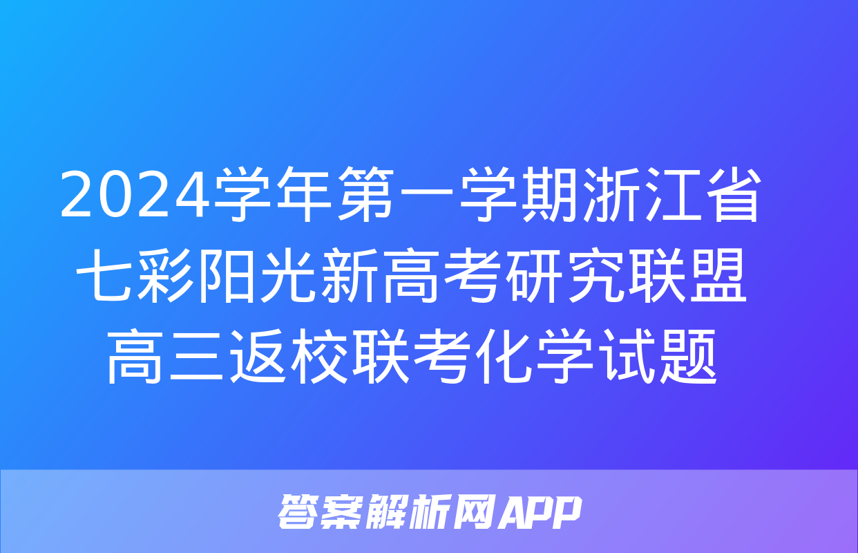 2024学年第一学期浙江省七彩阳光新高考研究联盟高三返校联考化学试题