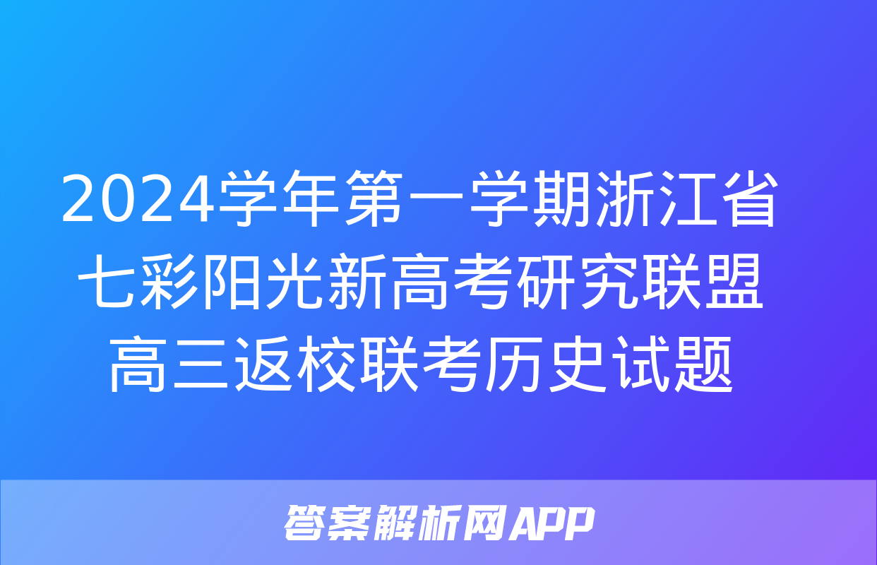 2024学年第一学期浙江省七彩阳光新高考研究联盟高三返校联考历史试题