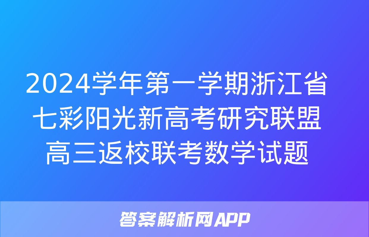 2024学年第一学期浙江省七彩阳光新高考研究联盟高三返校联考数学试题