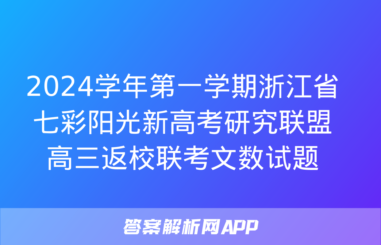 2024学年第一学期浙江省七彩阳光新高考研究联盟高三返校联考文数试题